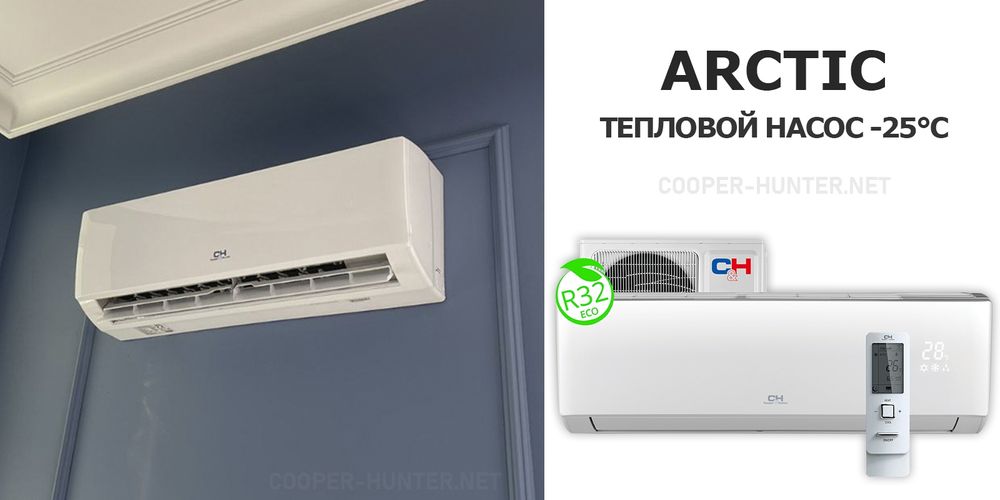 Кондиционер тепловой насос Arctic! Обегрів при мінус 25С!