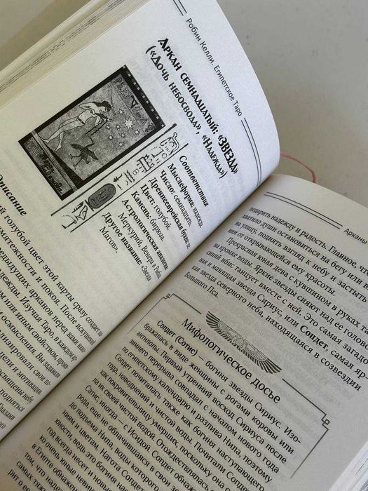 Книга "Египетское таро. Предсказание судьбы" Робин Келли