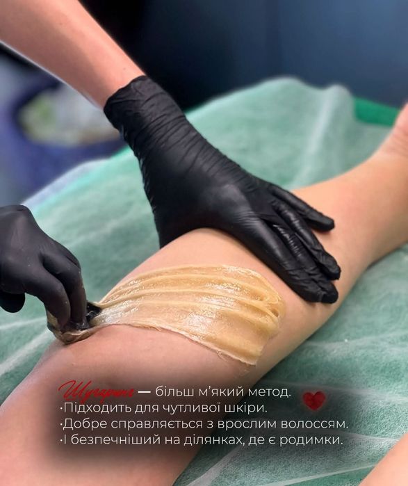 Депіляція/ Шугаринг -видалення волосся воском, цукровою пастою