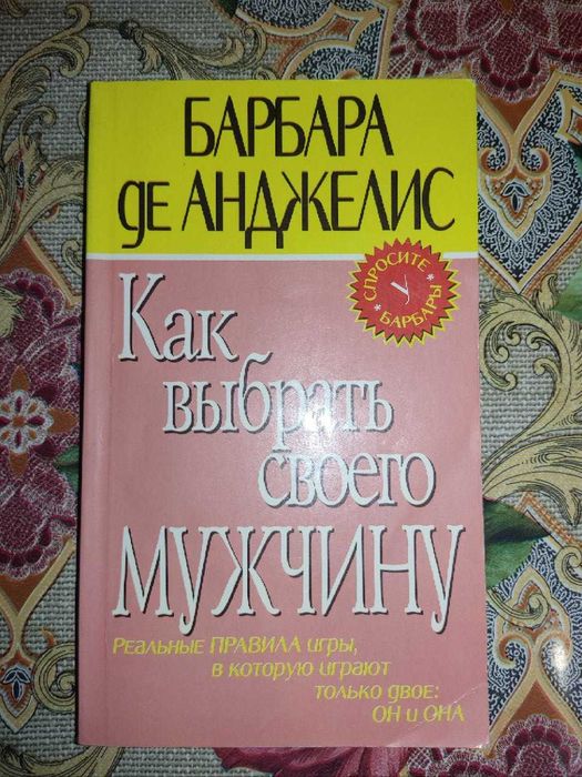 Б. де Анджелис. Как выбрать своего мужчину