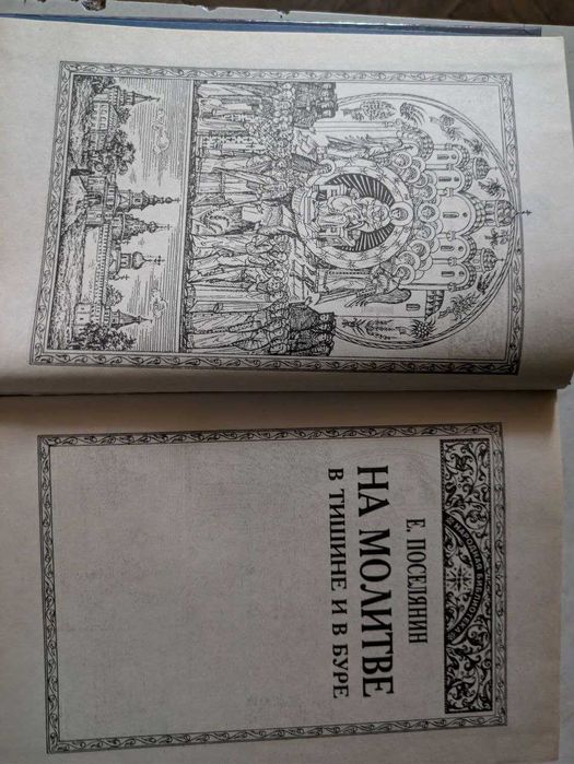 Е Поселянин На молитве в тишине и в буре 1995 год