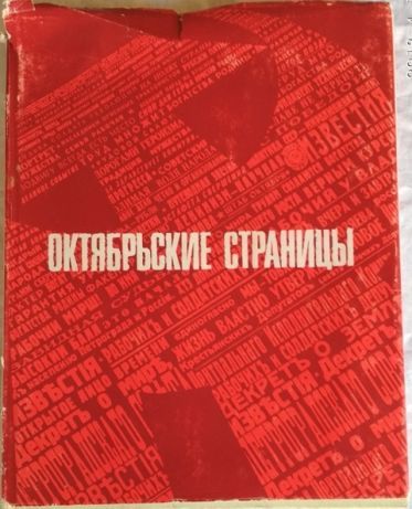 Книга, Октябрьские страницы - 1917-1941", 1970г., редкая книга