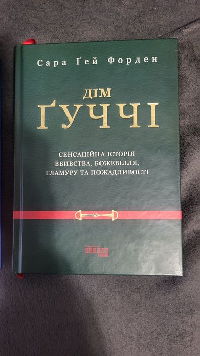 Дім Ґуччі. Книжка