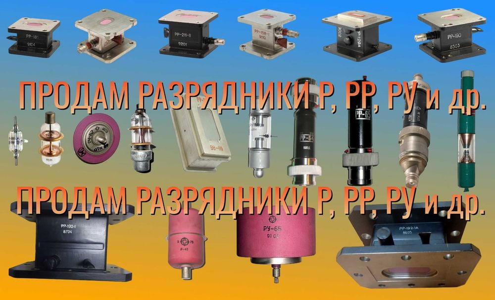 Радиолампы 6Ж..,6К..,6Н..,6П..,6С.., и много других Г,ГУ,ГМ,ГМИ,ГС...