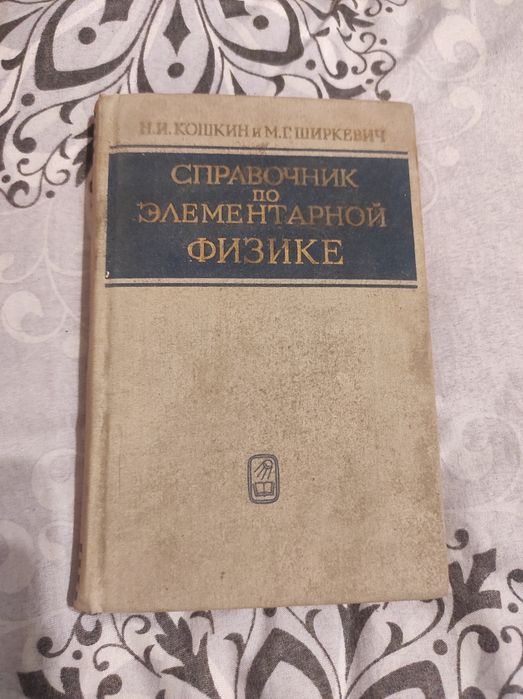 Справочник по элементарной физике — Кошкин, Ширкевич (1974 г.)