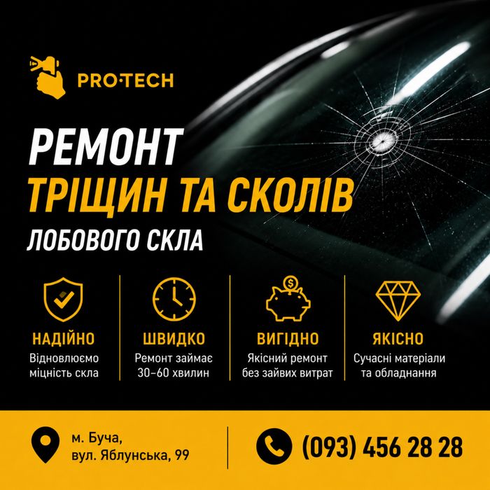 Якісний ремонт лобового скла/Тріщини/Сколи/Ремонт Автоскла