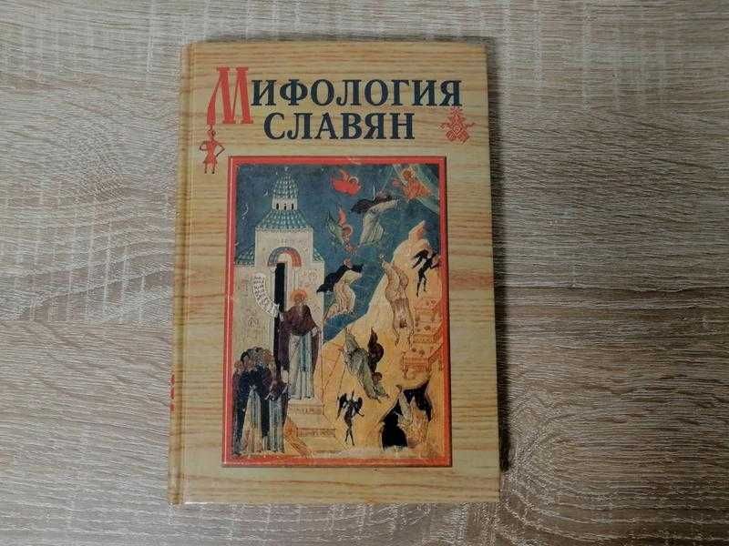 Соболев А.Н. Мифология славян. Лань 2000.