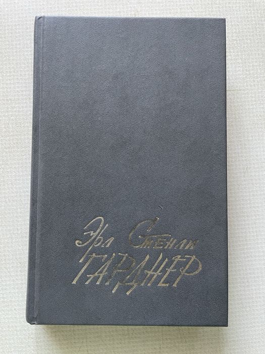 Э.С. Гарднер. Избранные сочинения в 10и томах. Том 1