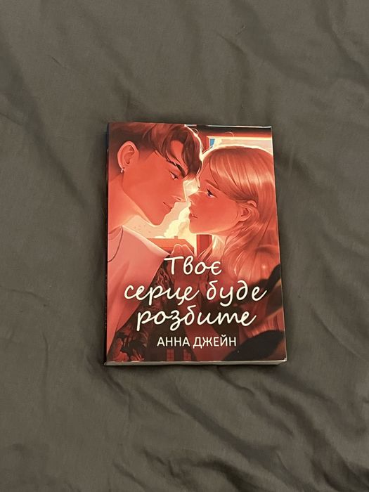 Книжка «твоє сердце буде розбите»