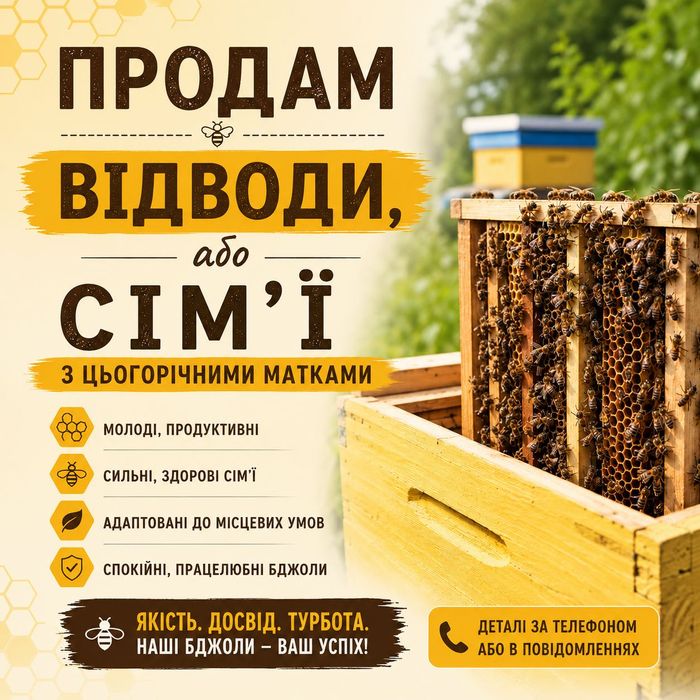 Продам бджолині відводи