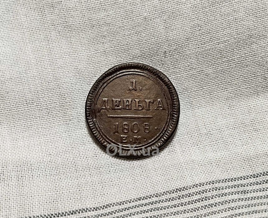 Деньга 1808 рік .