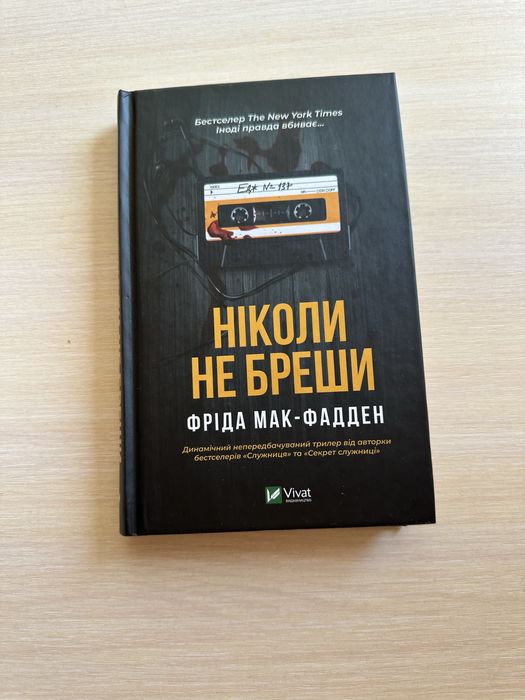 Книга Ніколи не бреши Фріда Мак-Фадден