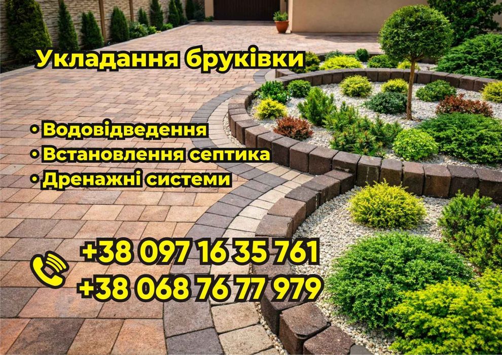 Укладання бруківки