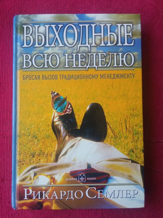 Выходные всю неделю