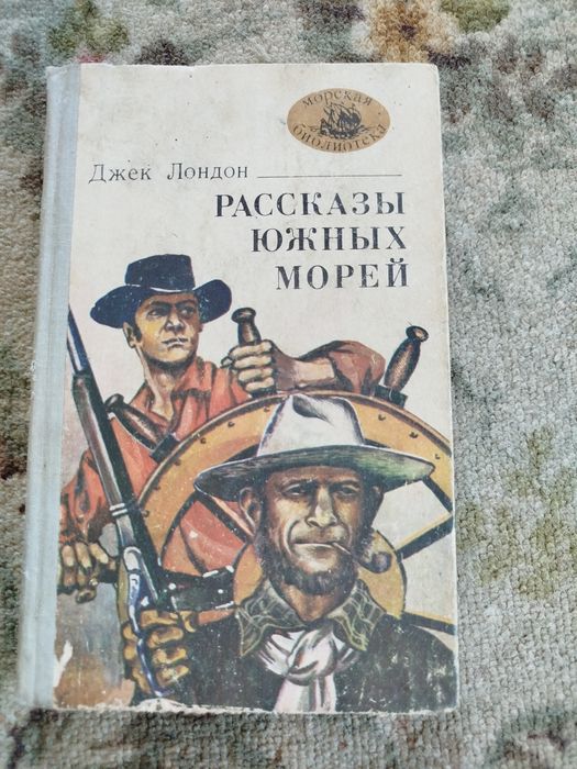 Д. Лондон. Рассказы южных морей