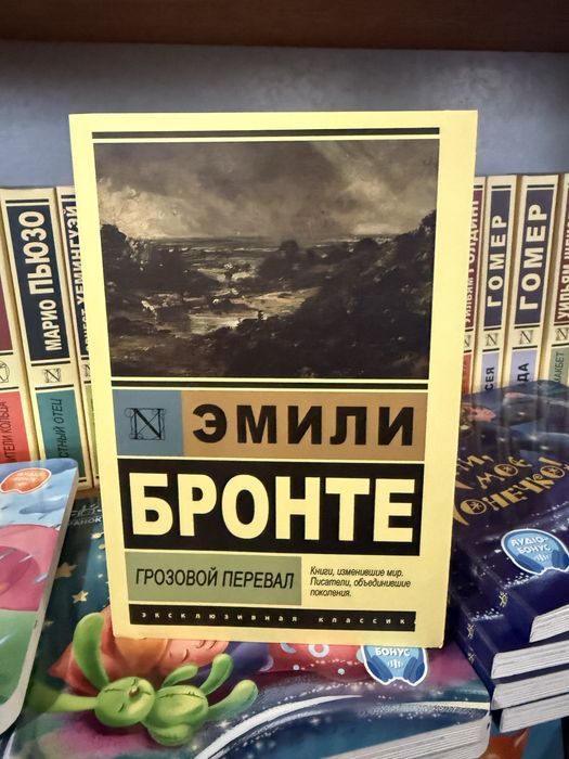 «Грозовой перевал» Эмили Бронте