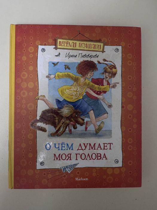 Продаю книгу «О чём думает моя голова»Ирина Пивоварова