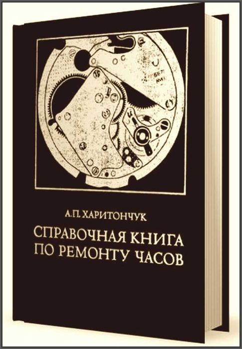 Книги по ремонту часов. Книга дело мастера. Часы чайкина. Часовщик книга. Часовых дел мастер книга.