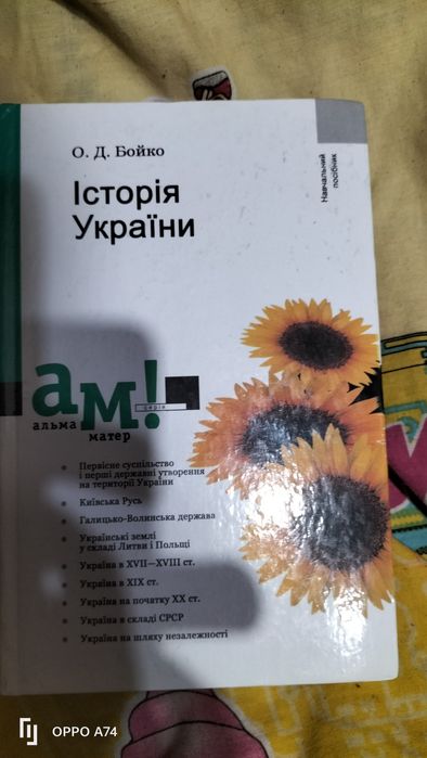 Альма Матер , Історія України Бойко Бойко