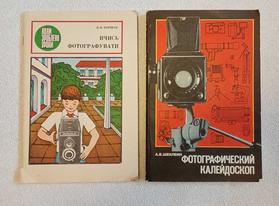 Учись фотографировать Н.М.Коршак Фотографический калейдоскоп
