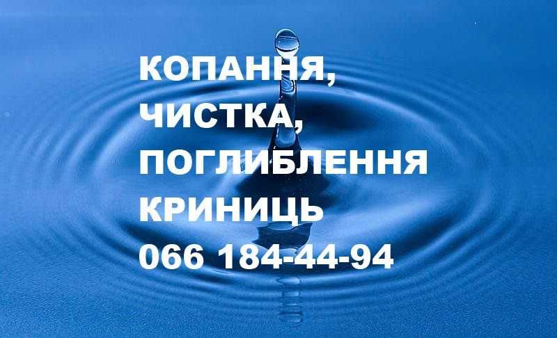 Чистка, реставрація, поглиблення криниць. Копання криниць, септиків