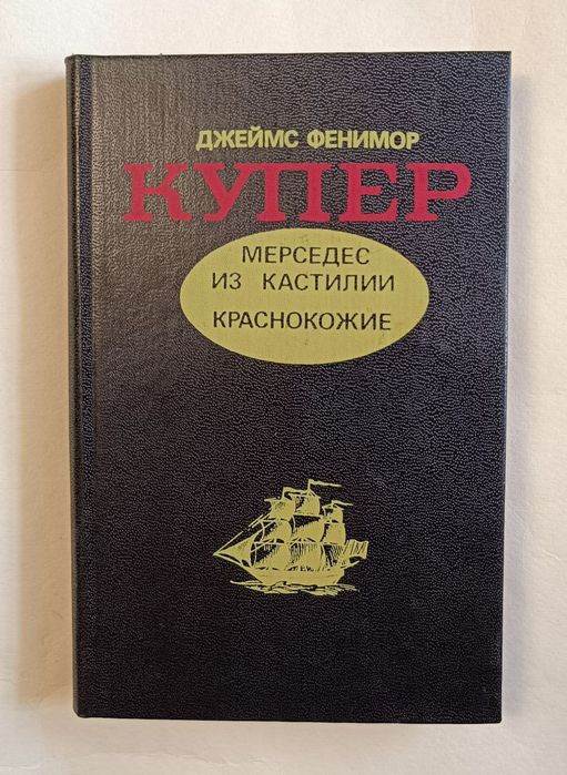 Д.Ф. Купер. Мерседес из Кастилии
