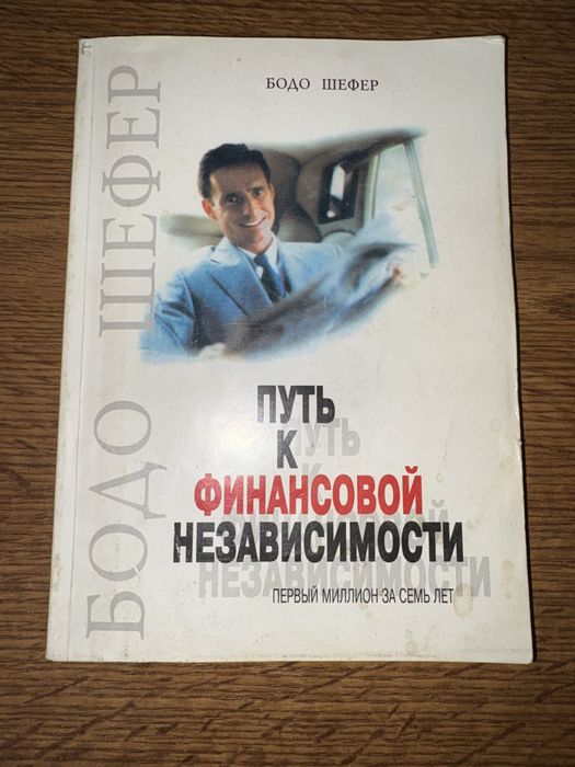 Б. Шефер. Путь к финансовой независимости