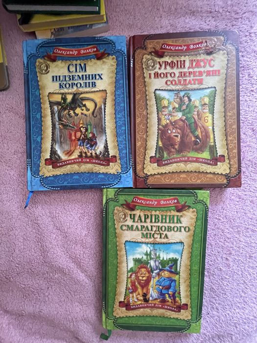 Олександр Волков 3 книжки