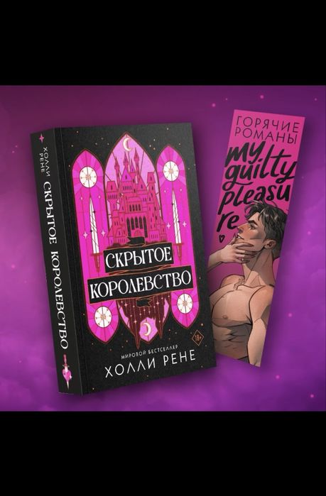 (В НАЛИЧИИ) Холли Рене, Скрытое королевство