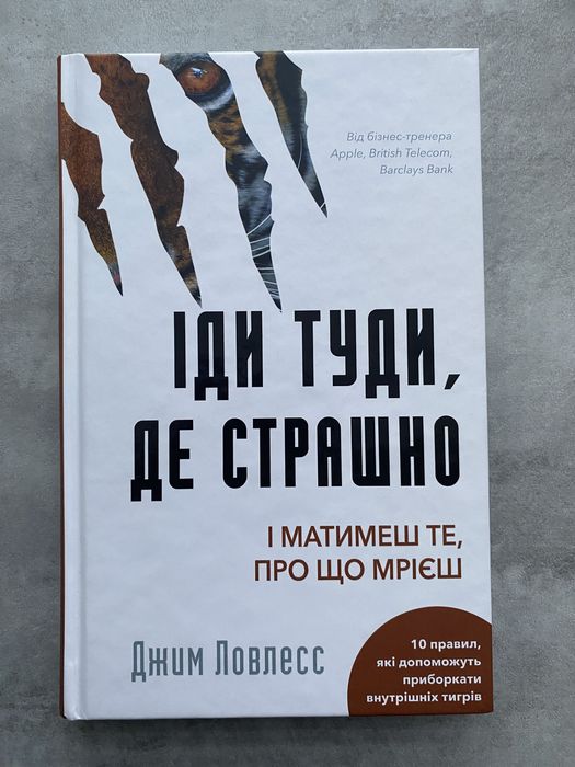 Книга «Іди туди,де страшно і матимеш те,про що мрієш» Джим Ловлесс
