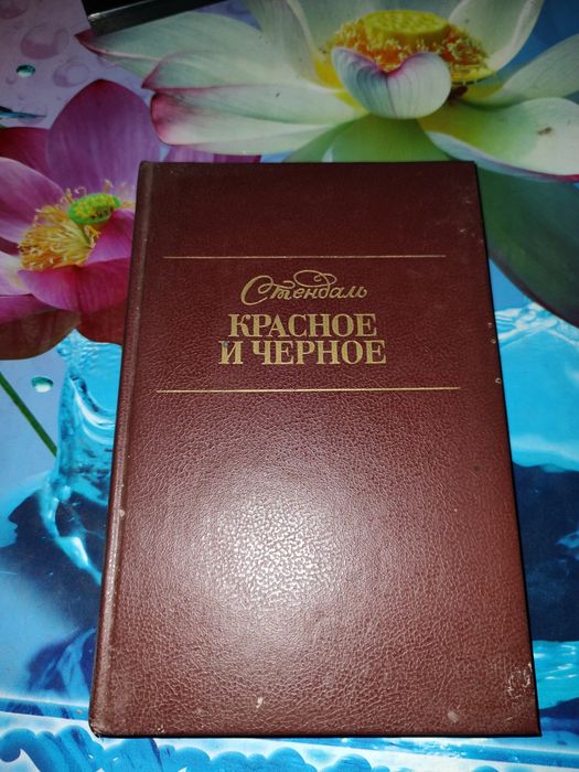 С. Б. Стендаль. Красное и Чёрное