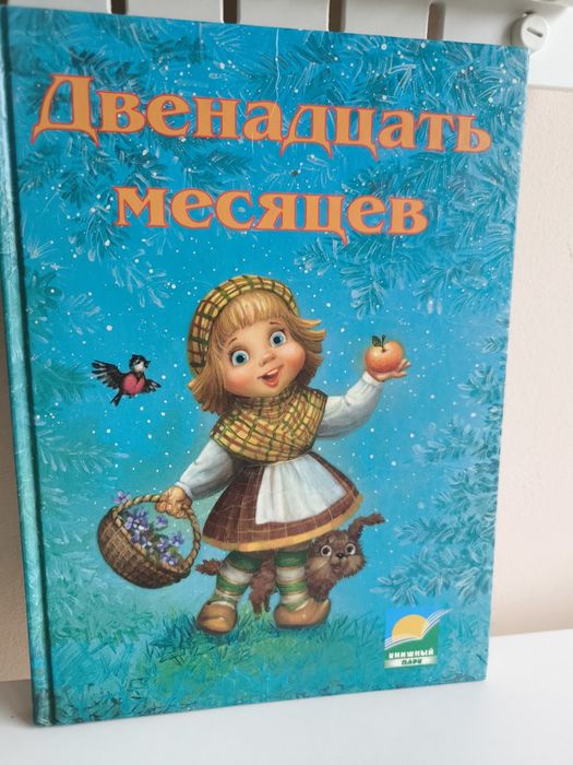двенадцать месяцев - купить книги, журналы - Цена на OLX.ua