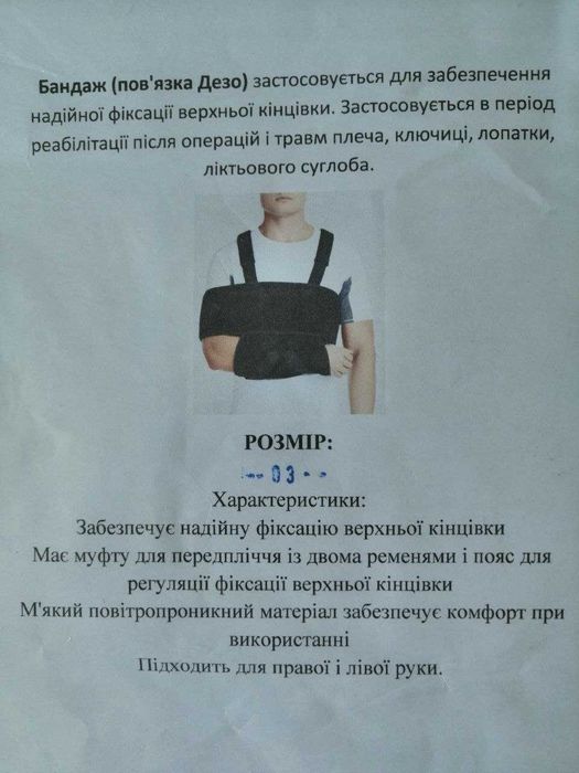 Бандаж дезо фіксаційний