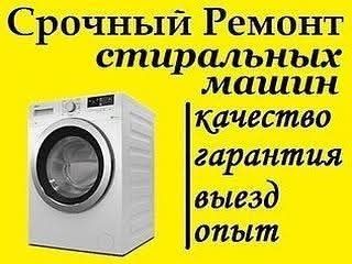 Ремонт стиральных машин на дому.