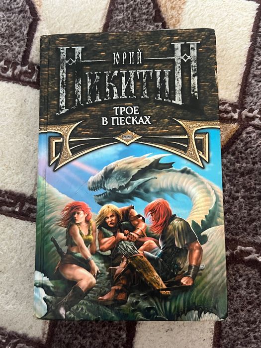 Книга «Трое в песках», Юрий Никитин