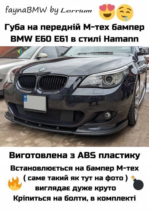 BMW E60 E61 губа Хаманн накладка передня для м тех м пакет БМВ Е60 Е61
