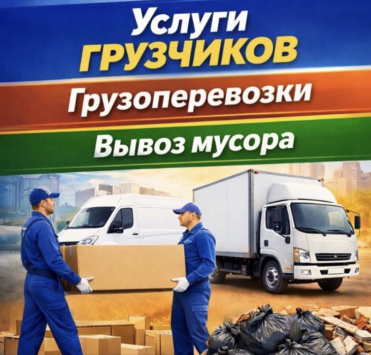 Грузчики, Грузоперевозки: Вывоз мусора