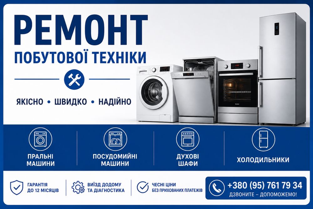 Ремонт побутової техніки: пралки, посудомийних, холодильники, духові шафи