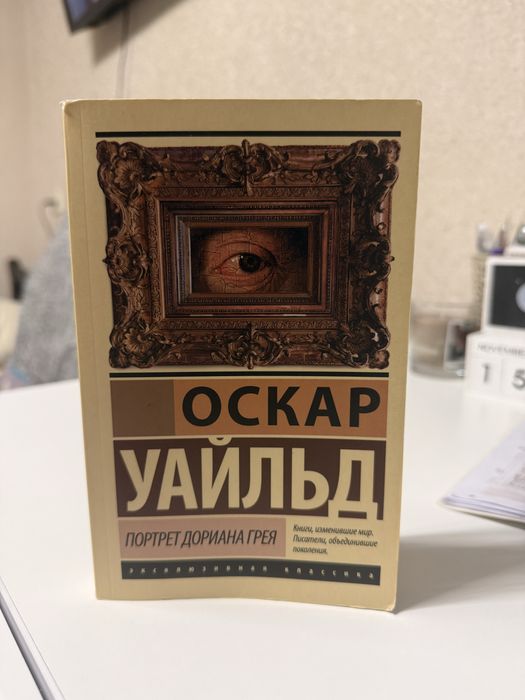 Эксклюзивная классика «Портрет Дориана Грея»