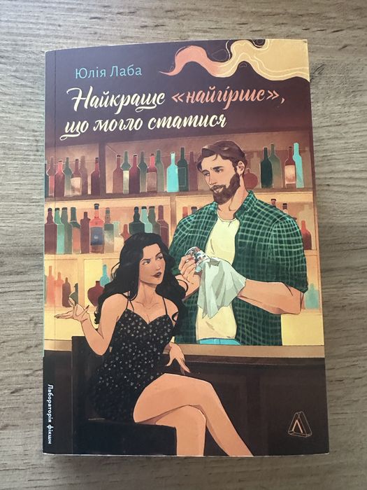 Юлія Лаба «Найкраще найгірше, що могло статись»