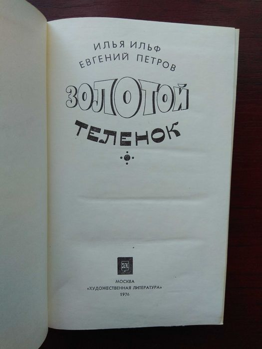Илья Ильф  Евгений Петров "Золотой теленок"