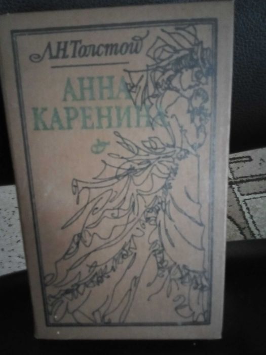 Толстой Анна Каренина. Воскресение.Достоевский. Бедные люди. Подросток