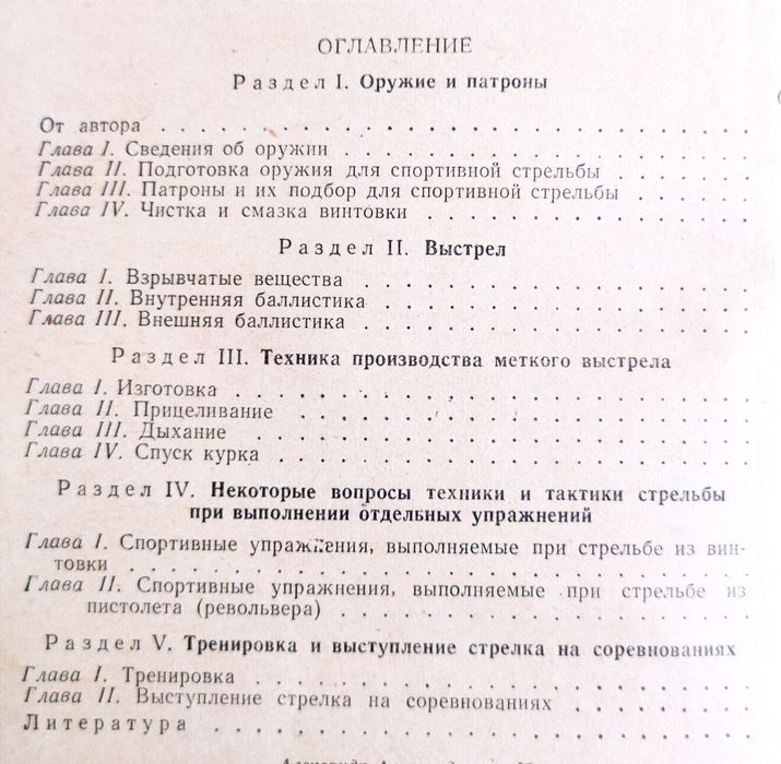СТРЕЛЬБА Спортивная Юрьев руководство по стрельбе наставление стрелка