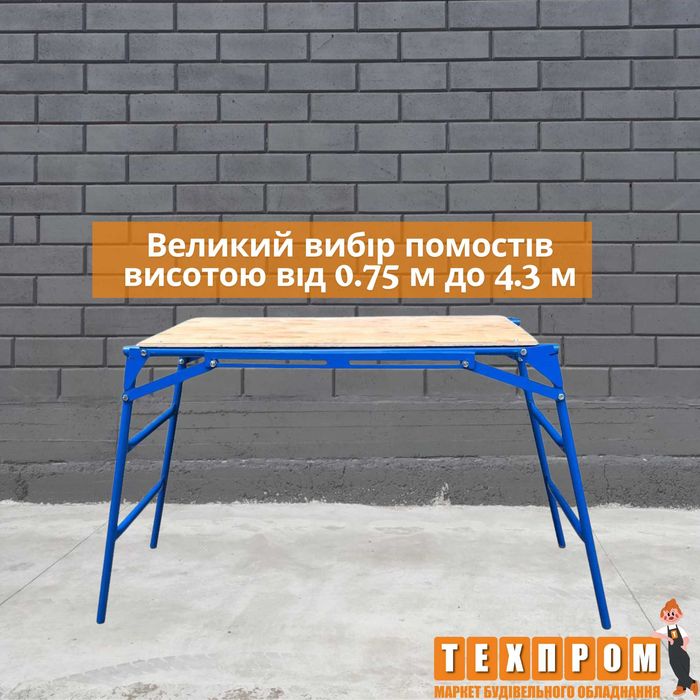 Великий вибір підмостків до 4 м, вишка тура до 21 м, риштування рамні