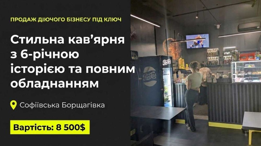 Продається Кав'ярня по вартості обладнання - Софіївська Борщагівка
