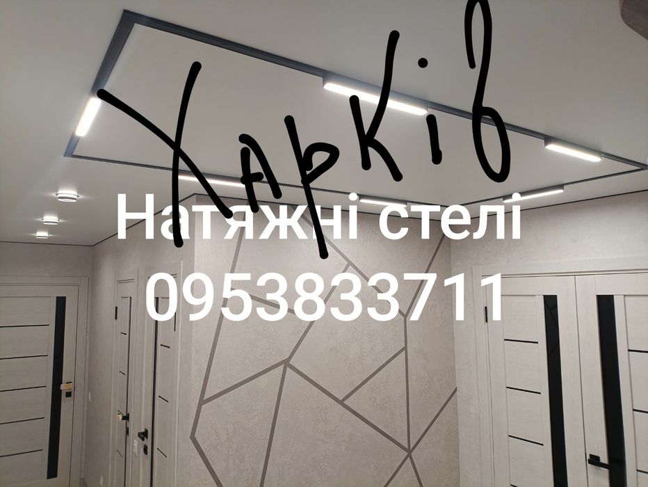 Натяжні стелі - Харків .