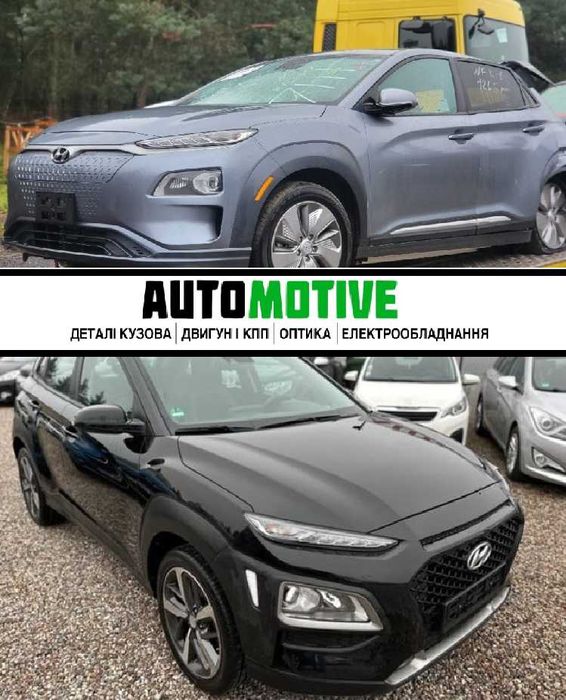 Hyundai Kona Кона elektro бампер перед задній, б/у запчастини розборка