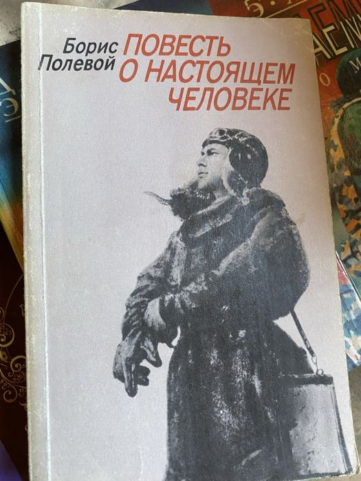 Б. Полевой. Повесть о настоящем человеке