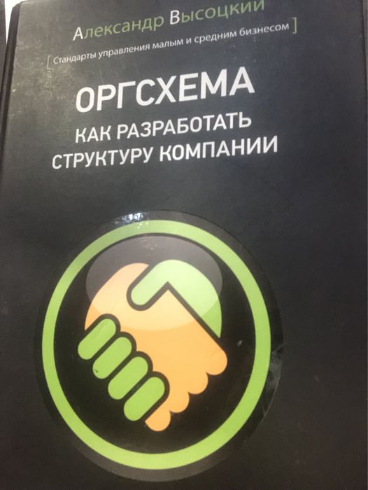 Книга: Оргсхема. Как разработать структуру компании
