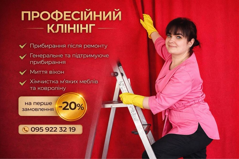 Химчистка мебели клінінг мойка окон уборка квартир миття вікон клининг прибирання після ремонту Одеса